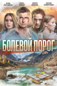 Bolevoy porog (En el límite del peligro) (2019)